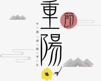 重阳节现代艺术字免抠