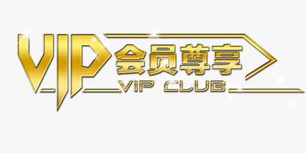 金色豪华VIP会员尊享艺术字免抠