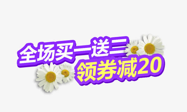 全场买一送二免抠
