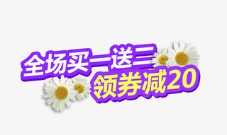 全场买一送二免抠