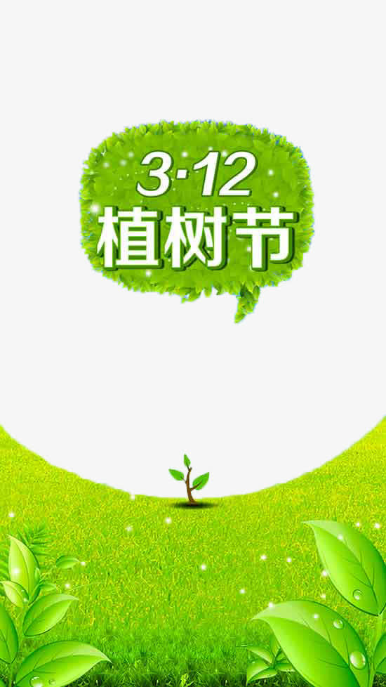 3.12植树节海报素材免抠