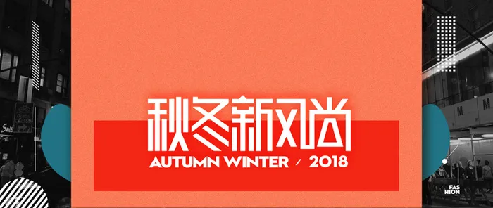 秋冬新风尚潮流时尚女装banner高清