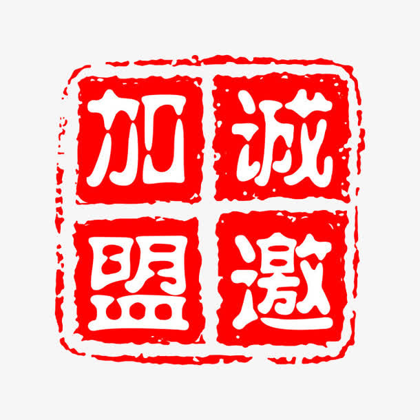 诚邀加盟艺术字免抠