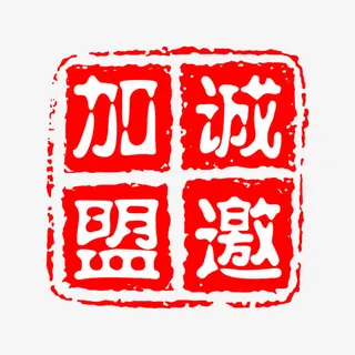 诚邀加盟艺术字免抠