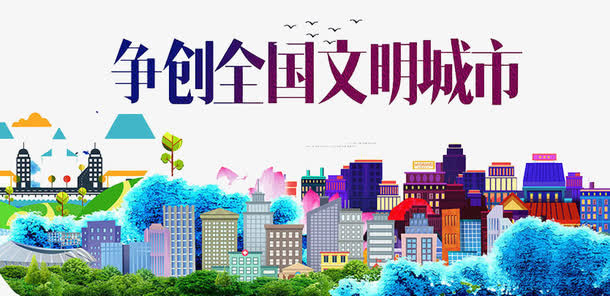 争创文明城市免抠