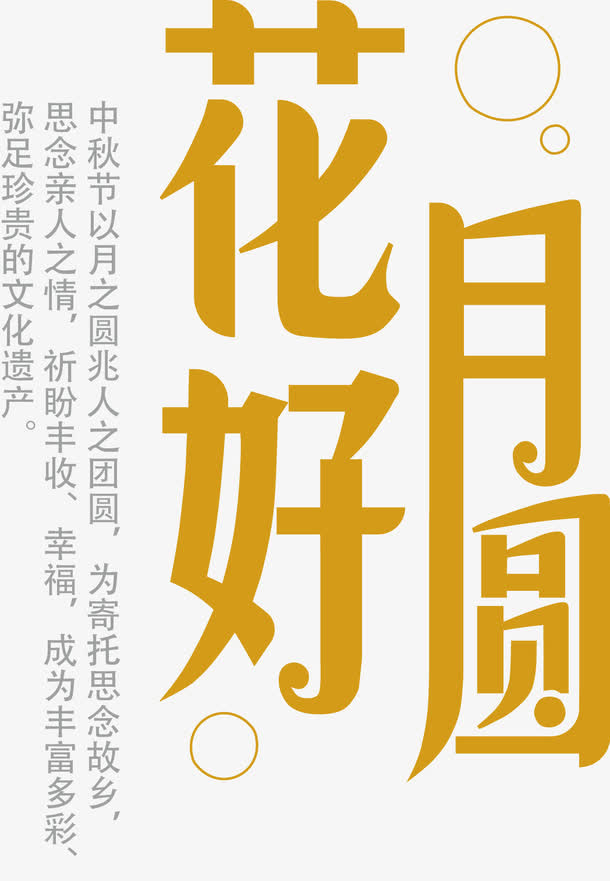 中秋节花好月圆文案免抠