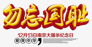 勿忘国耻 艺术字免抠