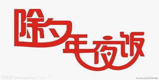 除夕夜团圆年夜饭免抠