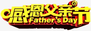 感恩父亲节个性字体免抠