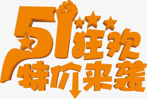 五一狂欢节日特价来袭字体免抠