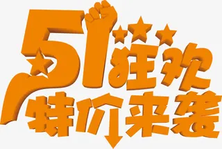 五一狂欢节日特价来袭字体免抠