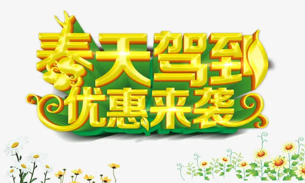 春天驾到优惠来袭免抠