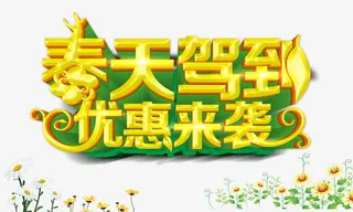 春天驾到优惠来袭免抠