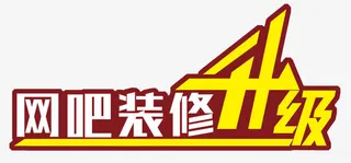 网吧装修升级免抠