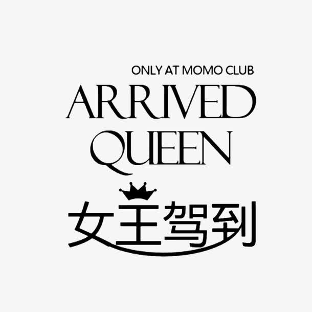 女王驾到简约艺术字体免抠