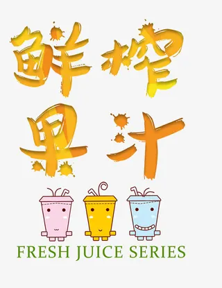 鲜榨果汁免抠