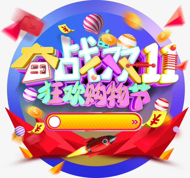 双十一狂欢免抠