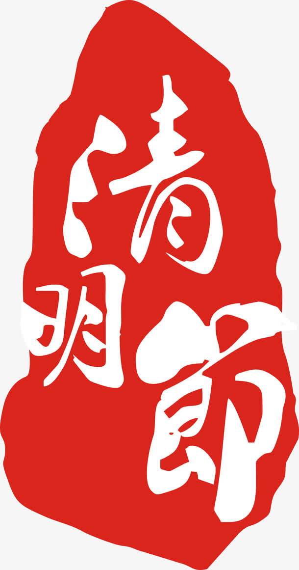 清明节印章图标矢量图免抠