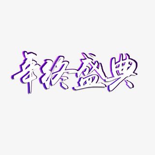 双12首页装修素材免抠