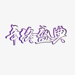 双12首页装修素材免抠