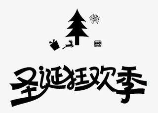 圣诞狂欢季免抠