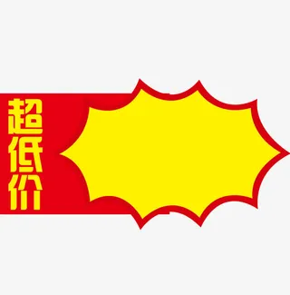 促销标签免抠