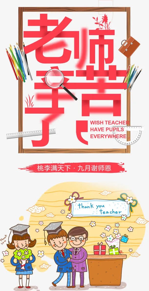 老师辛苦了海报设计免抠