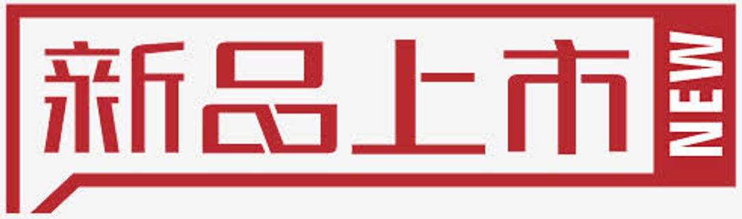 淘宝产品标签淘宝新品标志免抠