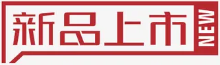 淘宝产品标签淘宝新品标志免抠