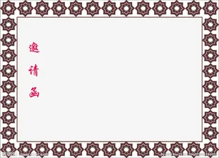 花环边邀请免抠