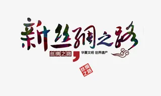 新丝绸之路艺术字免抠