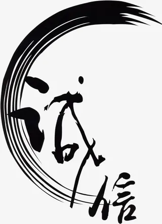 诚信黑色墨迹艺术免抠