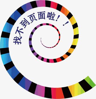 彩色螺旋背景找不到页面