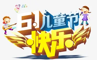 快乐儿童节艺术字矢量素材免抠