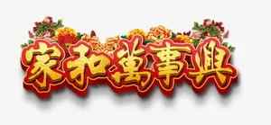 家和万事兴艺术字免抠