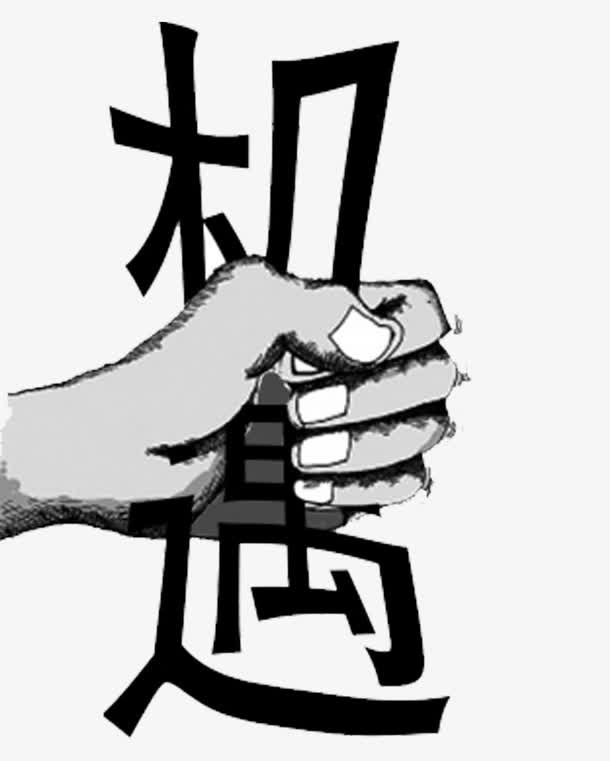 抓住机遇把握机会免抠