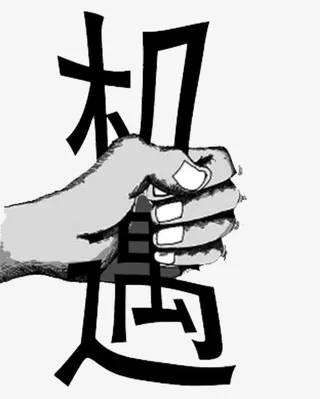 抓住机遇把握机会免抠