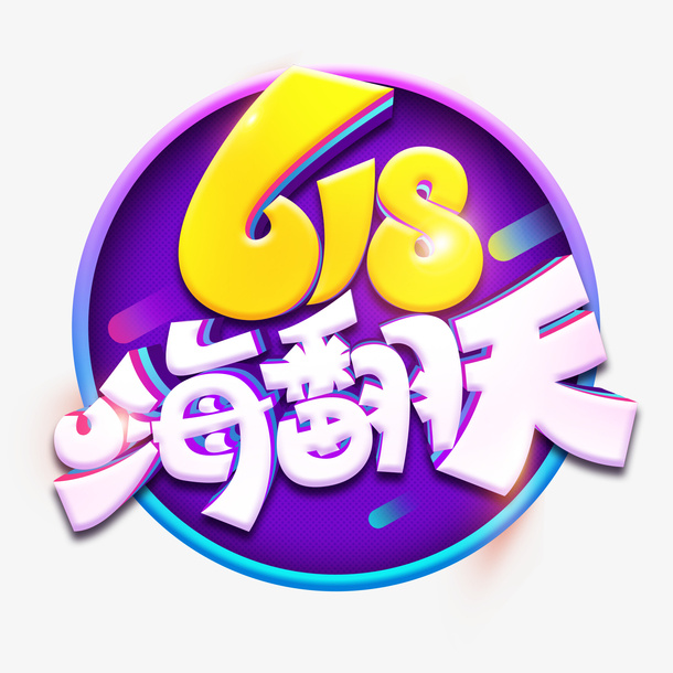 618 嗨翻天 艺术字 背景图