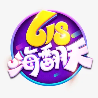 618 嗨翻天 艺术字 背景图