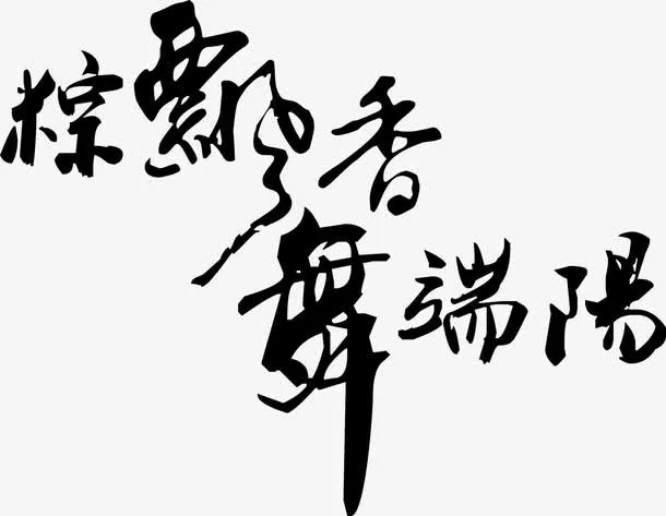 粽飘雪舞端阳黑色字体毛笔字免抠