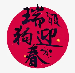 卡通瑞狗迎春艺术字免抠