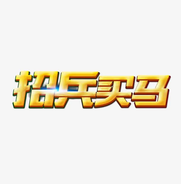 招兵买马免抠