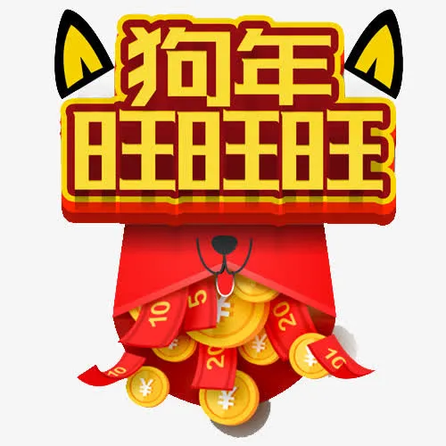红色喜庆狗年装饰字免抠