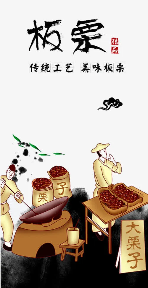 板栗插画免抠