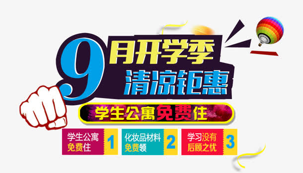9月开学季促销文案免抠