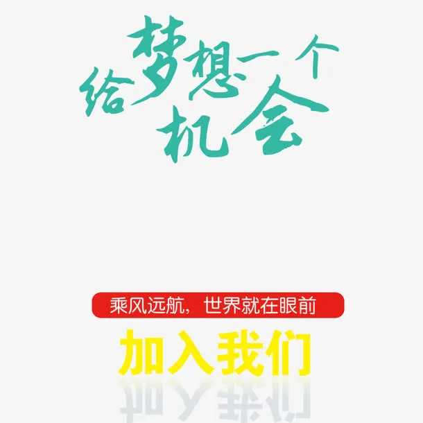 给梦想一个机会免抠