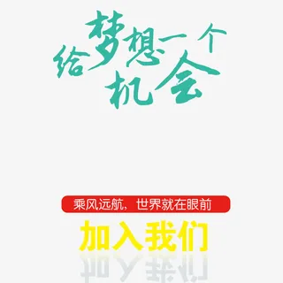 给梦想一个机会免抠