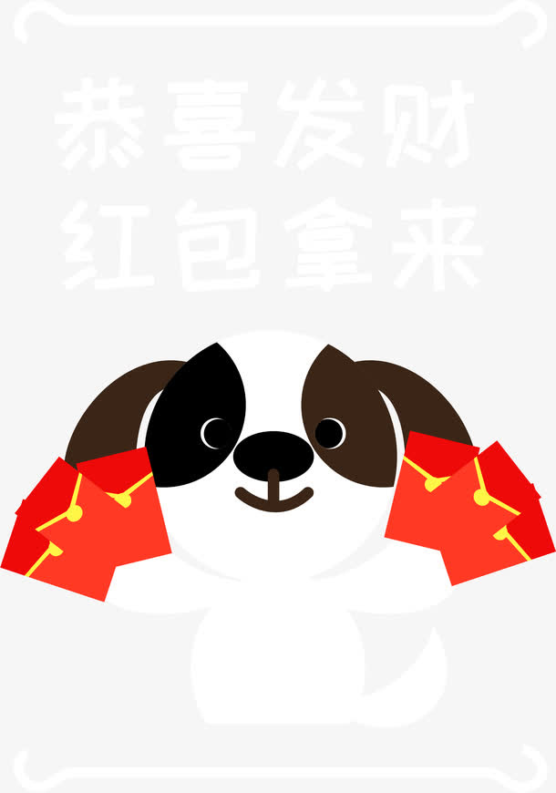 狗年大吉免抠