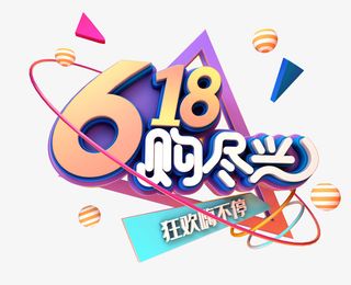 618 够尽兴艺术字元素免抠
