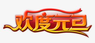 欢度元旦艺术字免抠